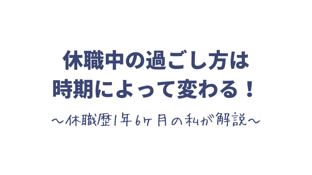 休職中の過ごし方は時期によって変わる！休職歴1年6ヶ月の私が解説｜思い考える日常