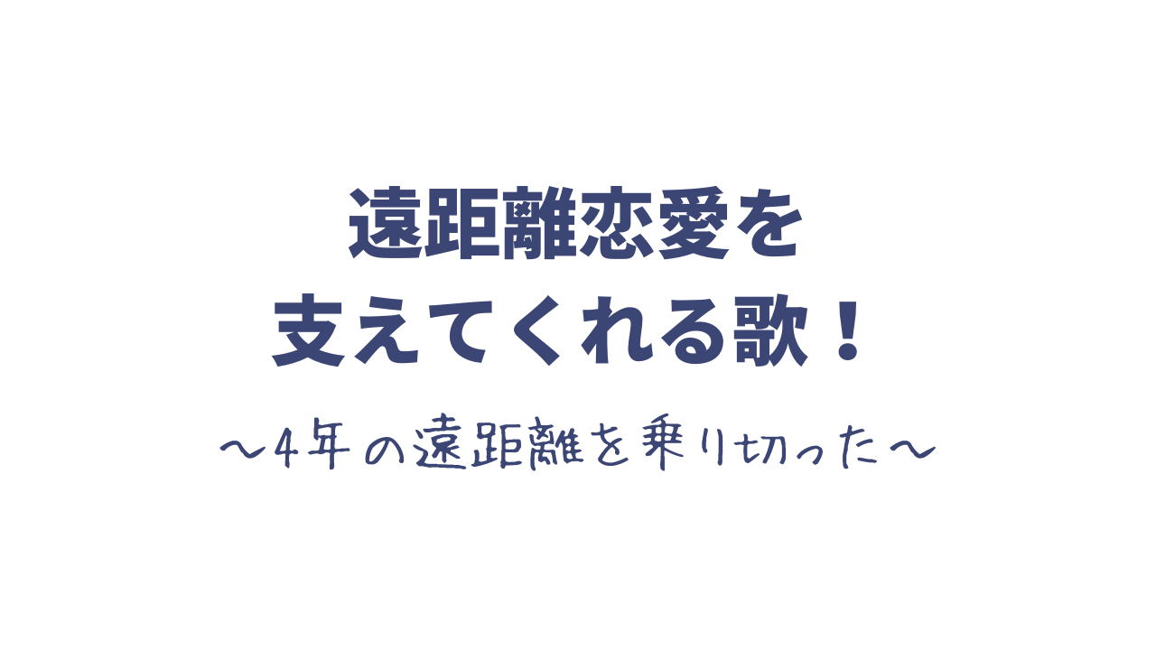 遠距離恋愛を支えてくれる歌 4年の遠距離を乗り切った 思い考える日常